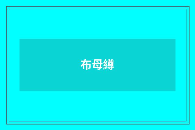布母繜