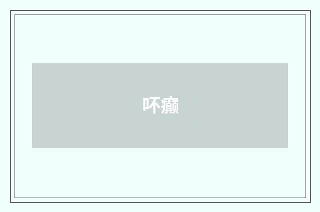 吥癫