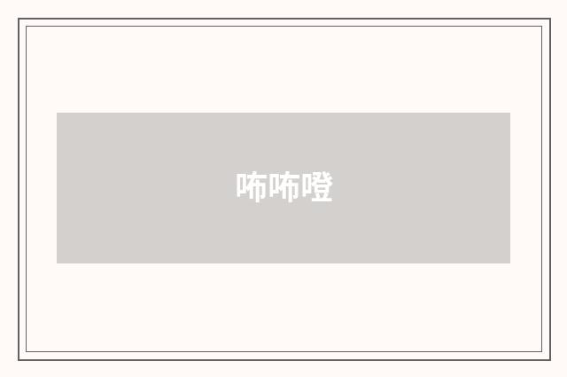 咘咘噔