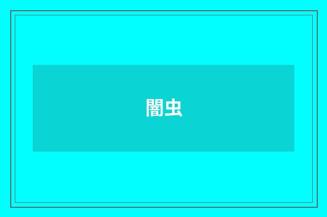 闇虫