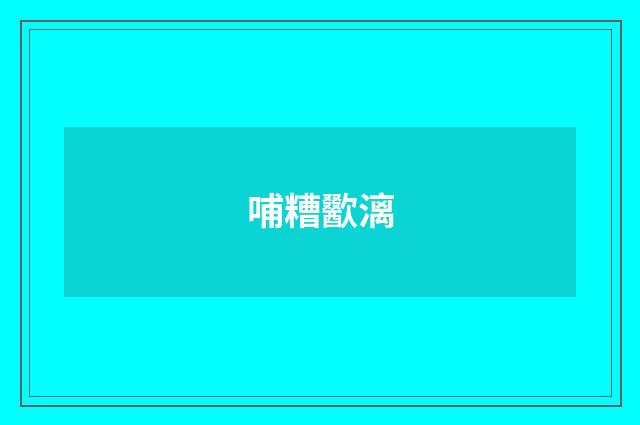 哺糟歠漓