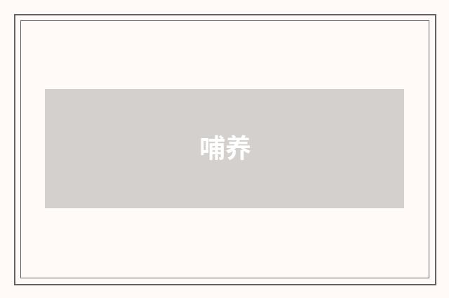 哺养