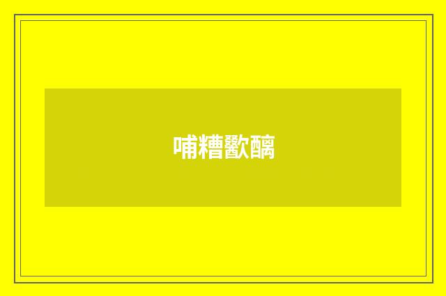 哺糟歠醨