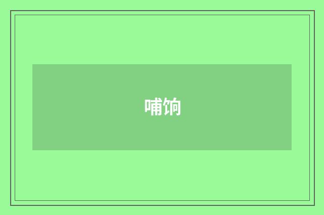 哺饷