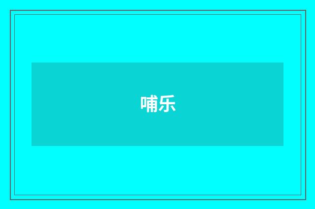 哺乐