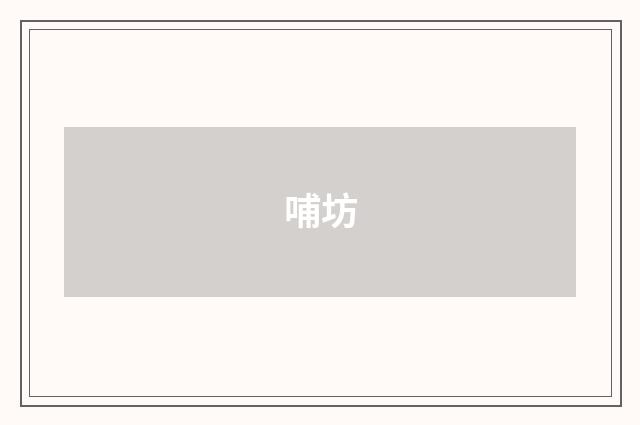 哺坊