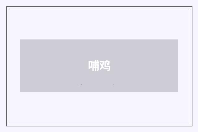 哺鸡