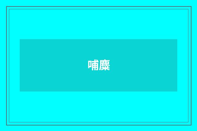 哺麋