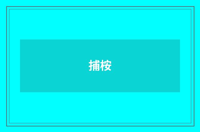 捕桉