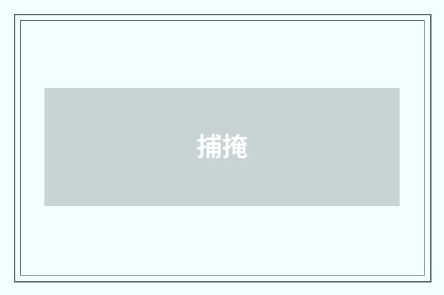 捕掩