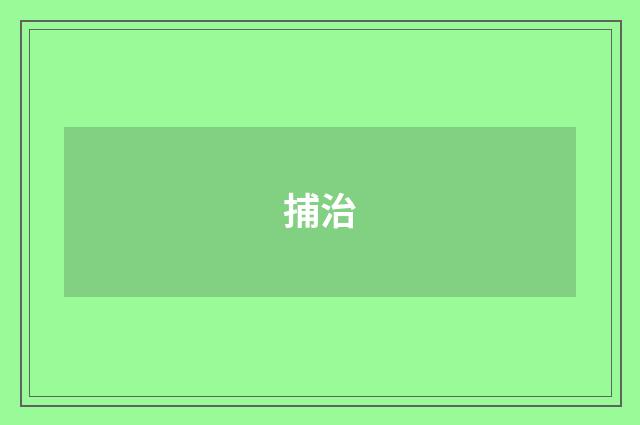 捕治