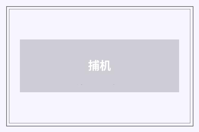 捕机