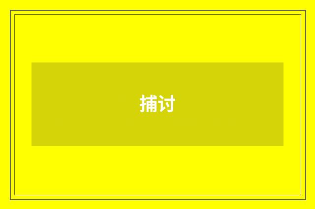 捕讨