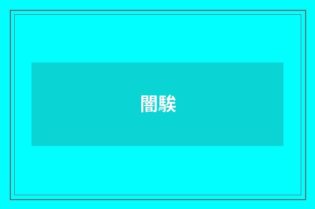 闇騃