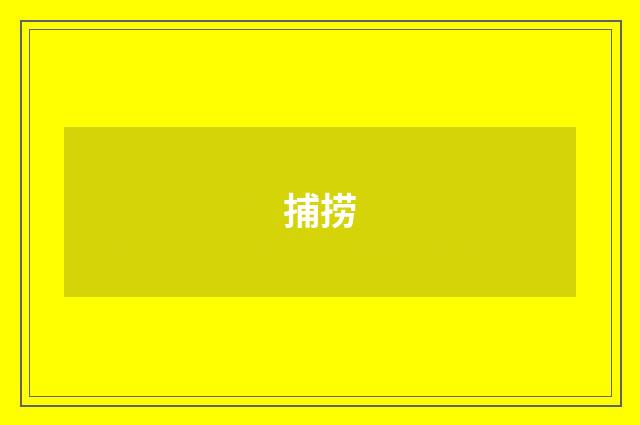 捕捞
