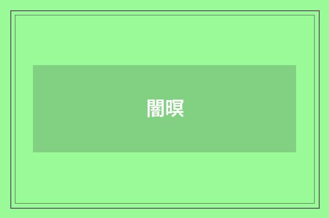 闇暝
