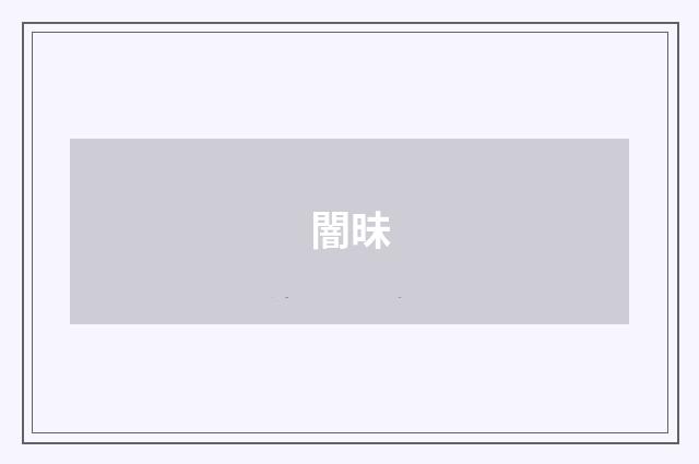 闇昧