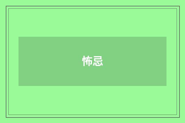 怖忌