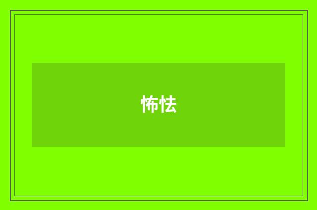 怖怯