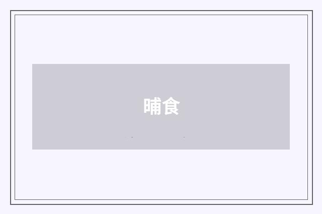 晡食