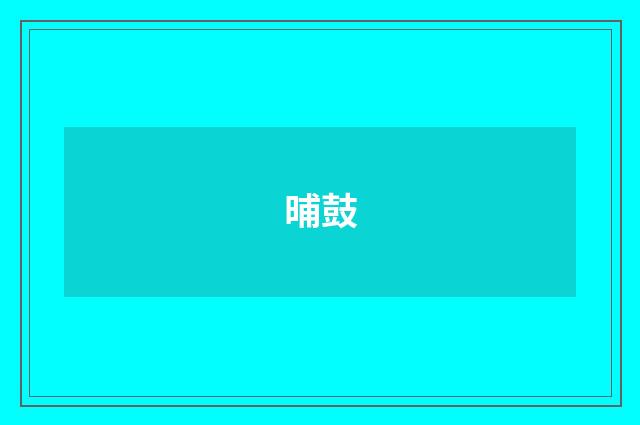 晡鼓