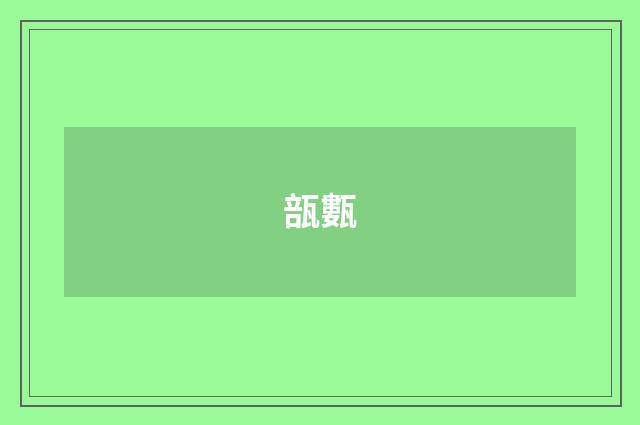 瓿甊