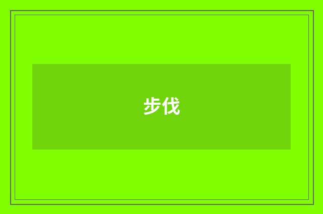 步伐