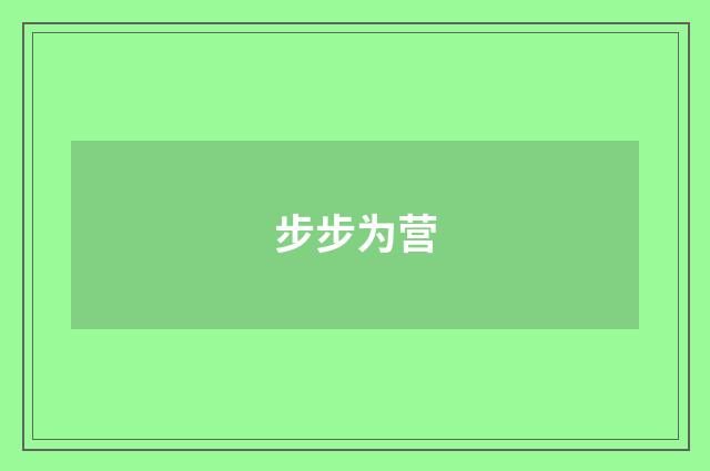 步步为营