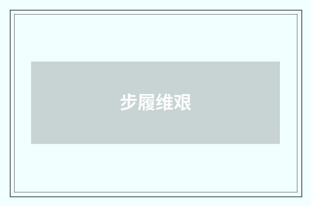 步履维艰