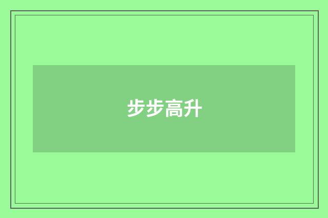 步步高升