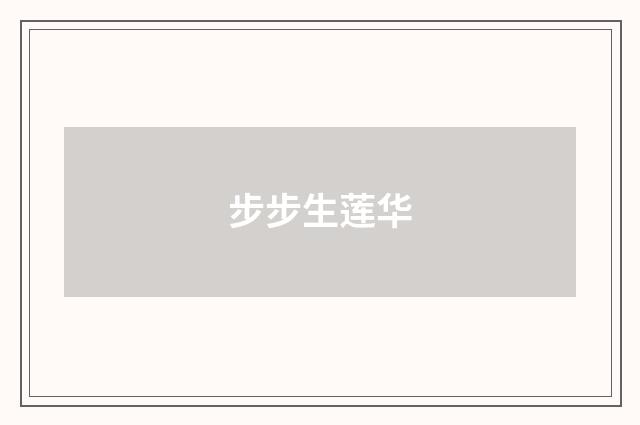 步步生莲华