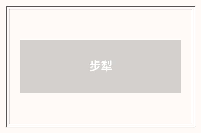 步犁