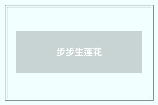 步步生莲花