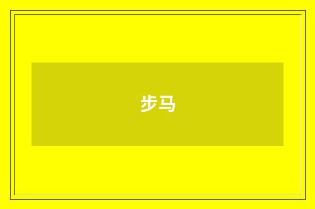 步马
