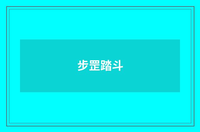 步罡踏斗