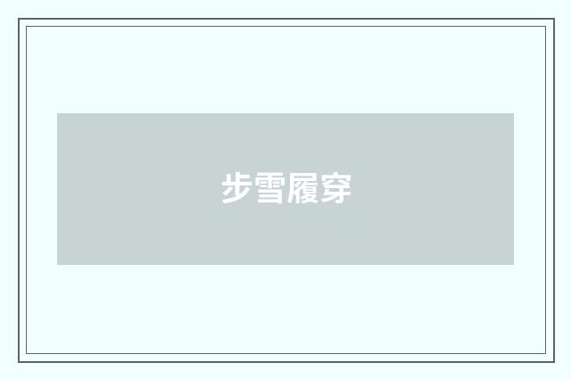 步雪履穿