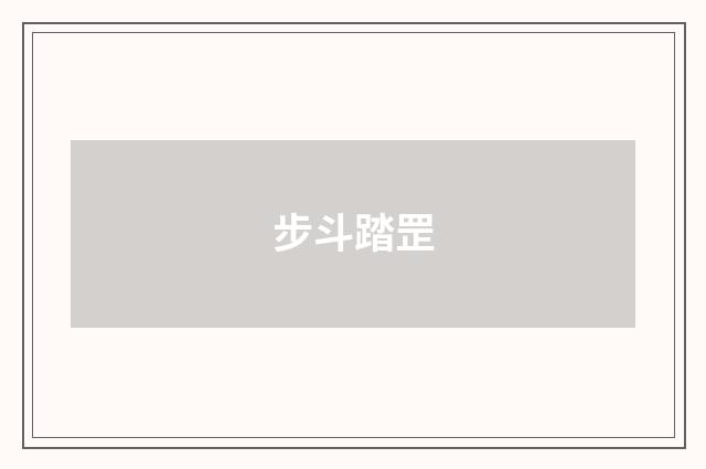 步斗踏罡