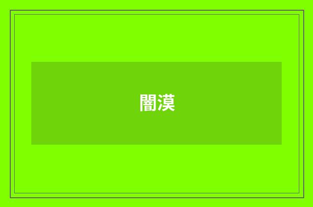 闇漠
