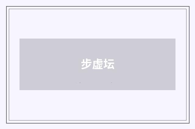 步虚坛