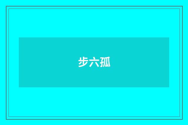 步六孤