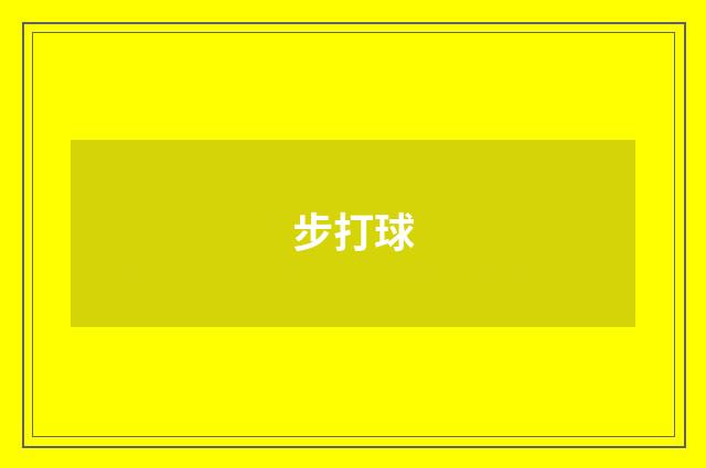 步打球