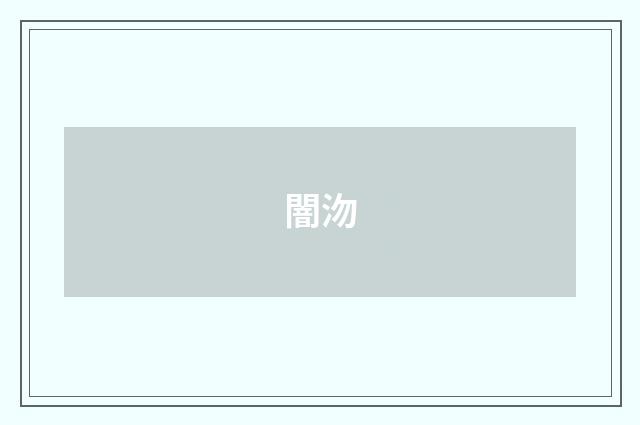 闇沕