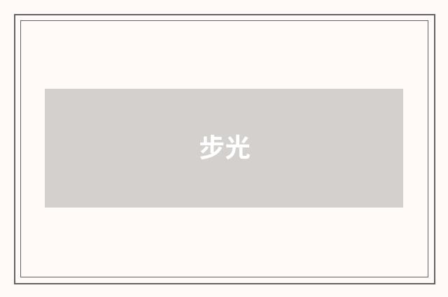 步光