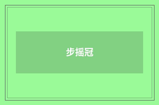 步摇冠
