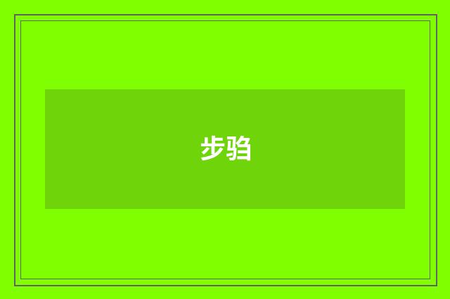 步驺