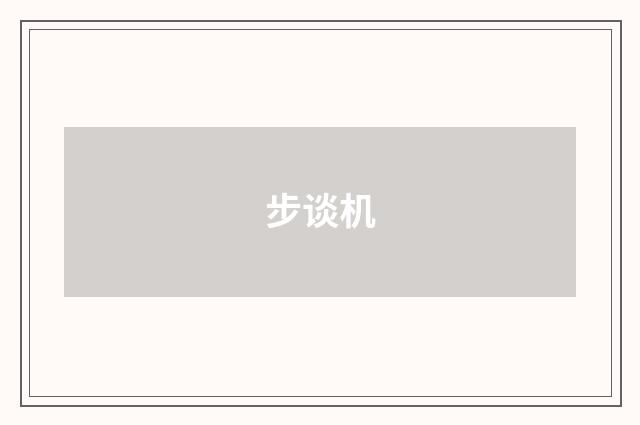 步谈机
