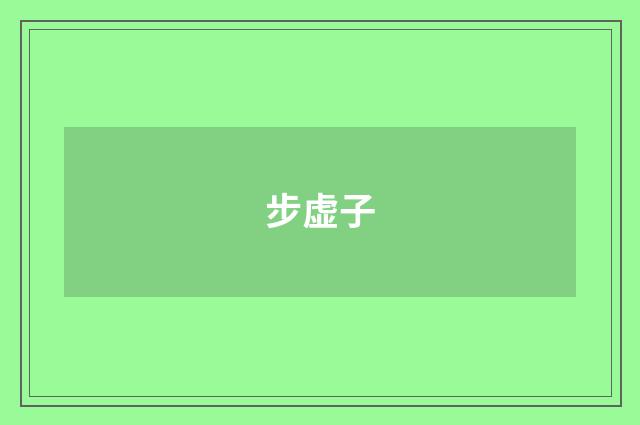 步虚子