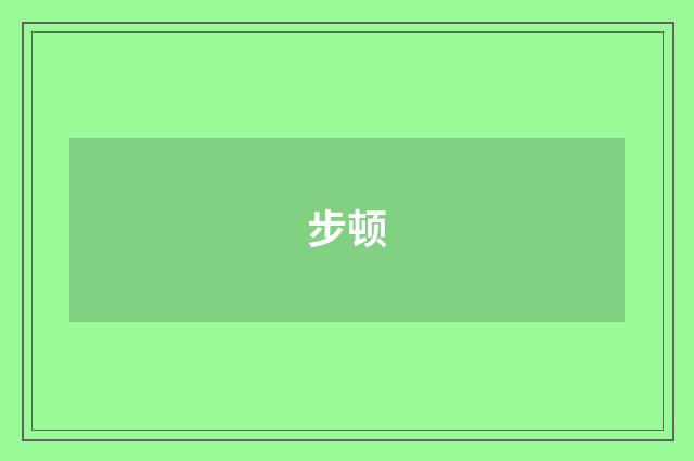 步顿
