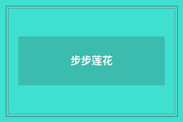 步步莲花