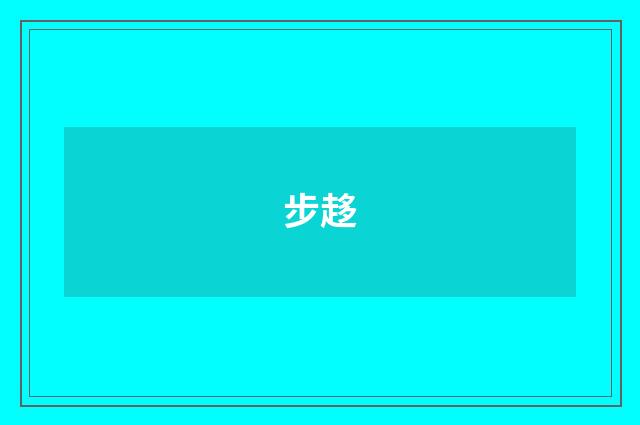 步趍